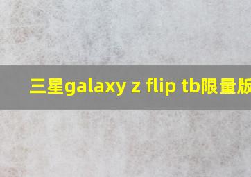 三星galaxy z flip tb限量版